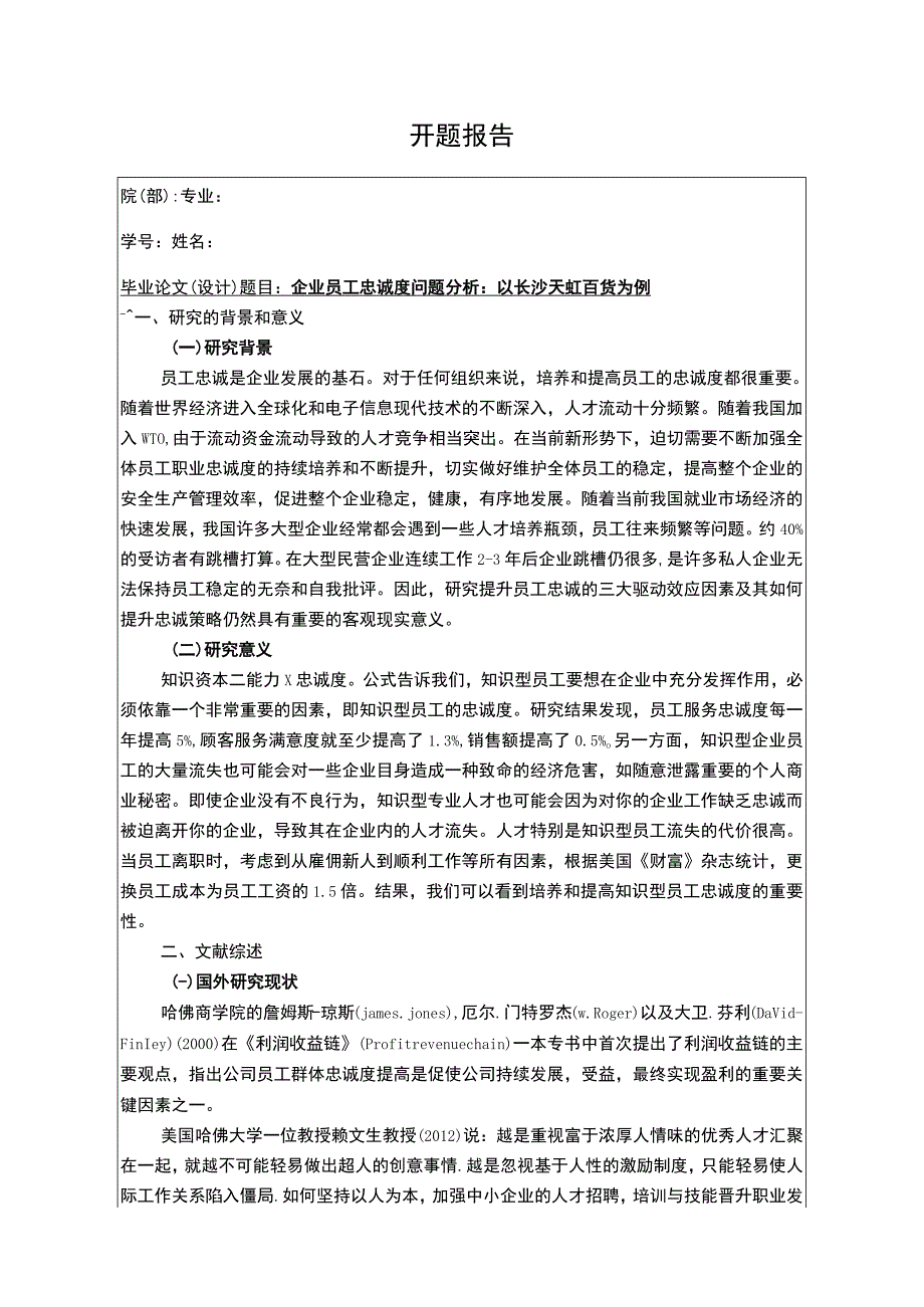 企业员工忠诚度问题分析：以长沙天虹百货为例开题报告.docx_第1页