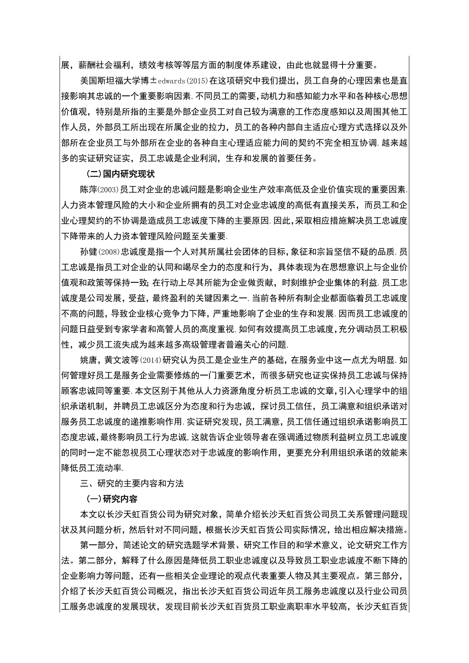 企业员工忠诚度问题分析：以长沙天虹百货为例开题报告.docx_第2页