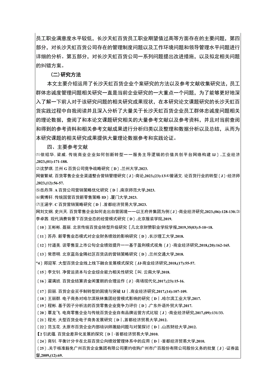 企业员工忠诚度问题分析：以长沙天虹百货为例开题报告.docx_第3页