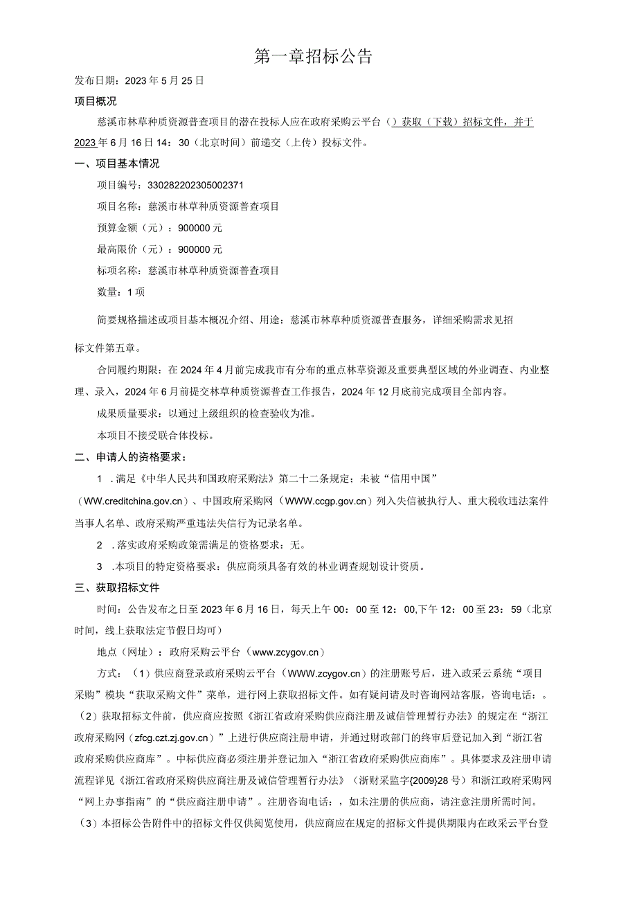 林草种质资源普查项目招标文件.docx_第3页