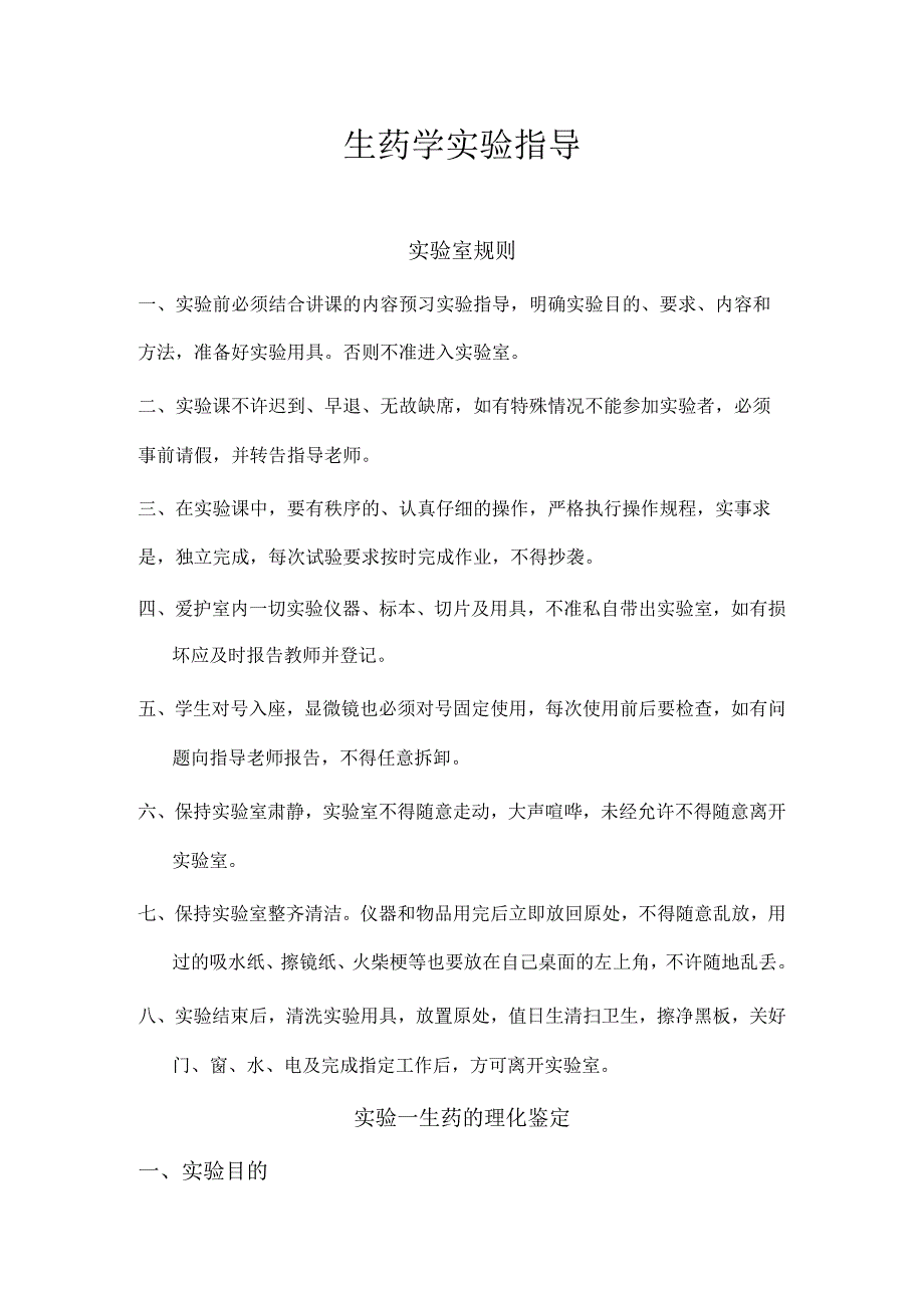 包医大生药学实验指导01生药的理化鉴定.docx_第1页