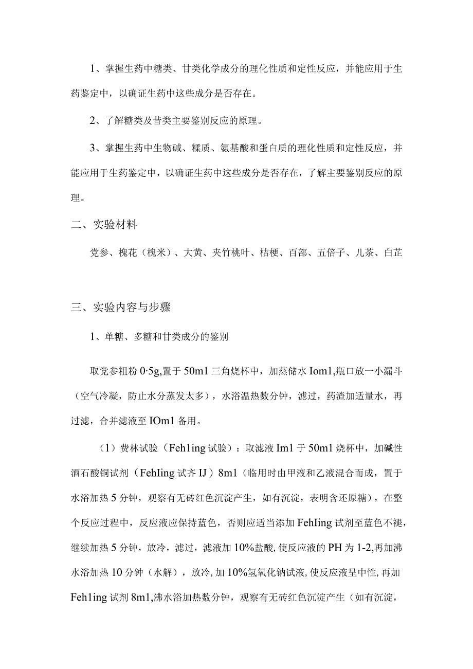 包医大生药学实验指导01生药的理化鉴定.docx_第2页