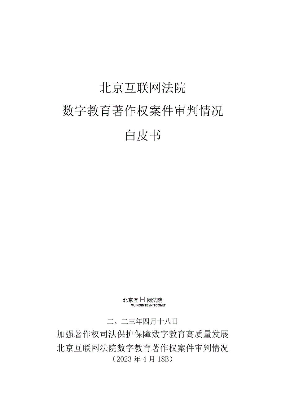 北京互联网法院数字教育著作权案件审判情况白皮书.docx_第1页