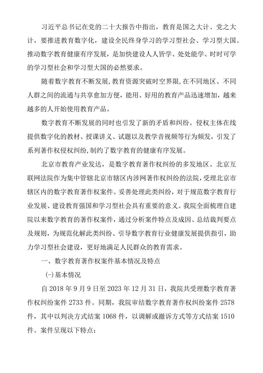 北京互联网法院数字教育著作权案件审判情况白皮书.docx_第2页