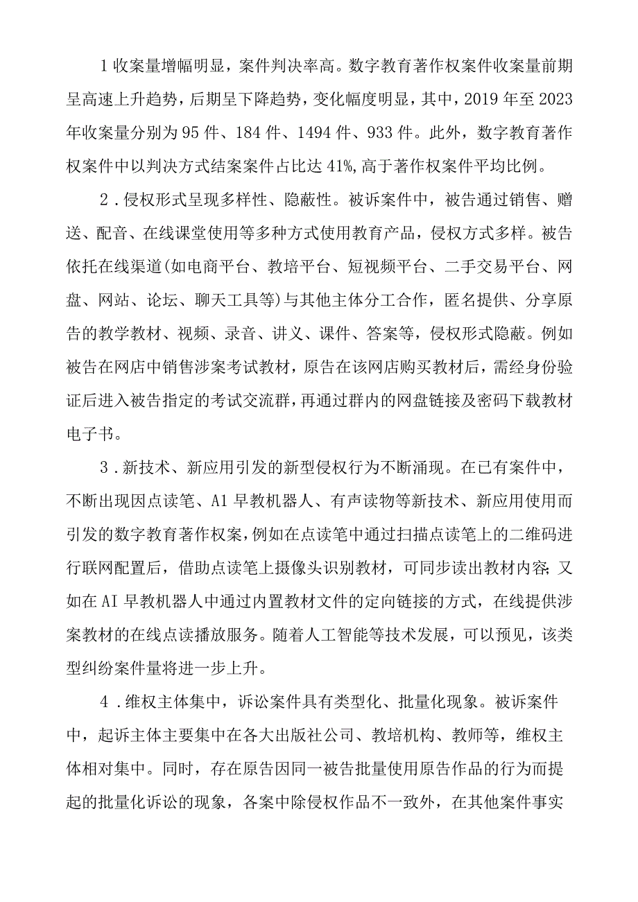 北京互联网法院数字教育著作权案件审判情况白皮书.docx_第3页