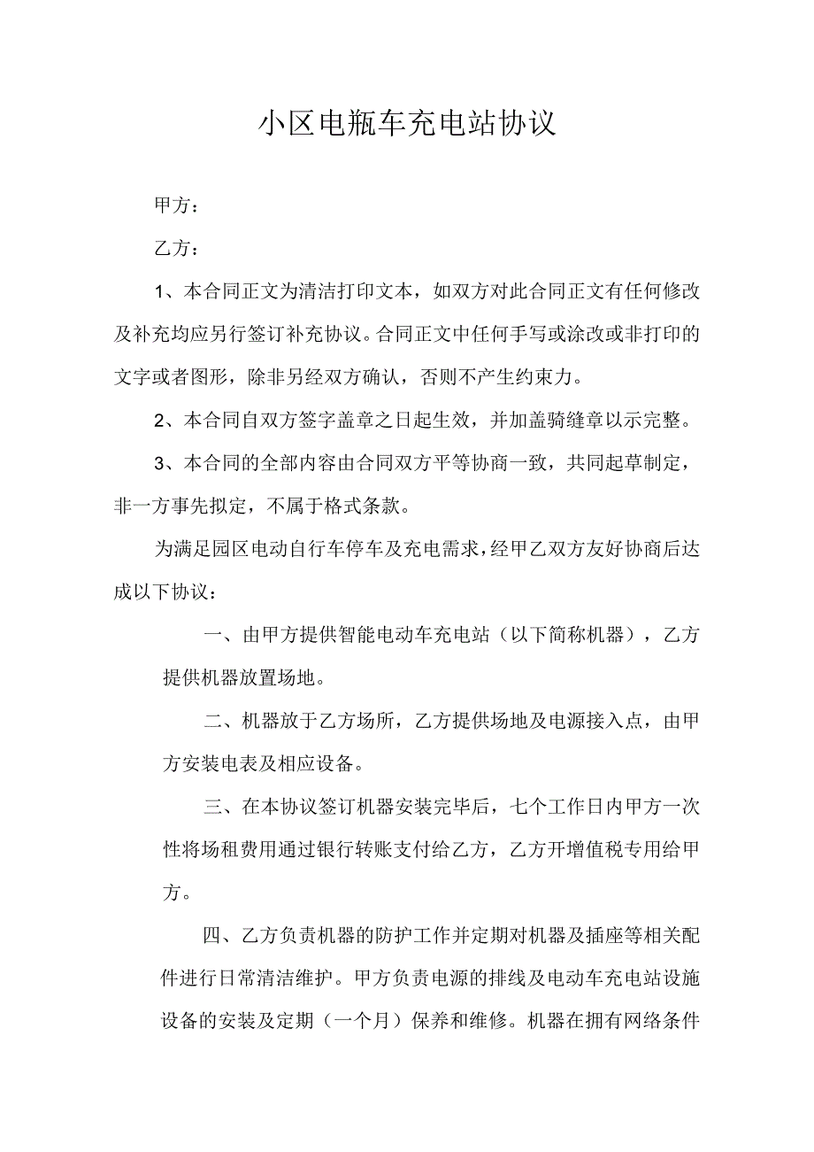 小区电瓶车充电站协议.docx_第1页