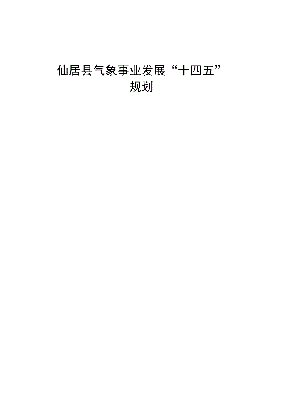 仙居县气象事业发展十四五规划.docx_第1页