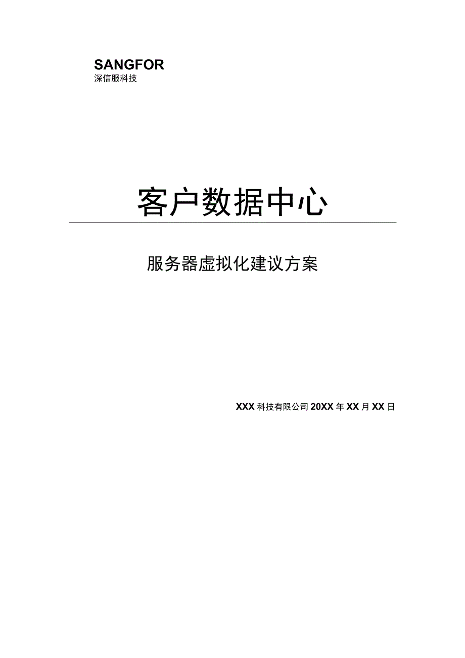 方案模板_通用_服务器虚拟化解决方案.docx_第1页