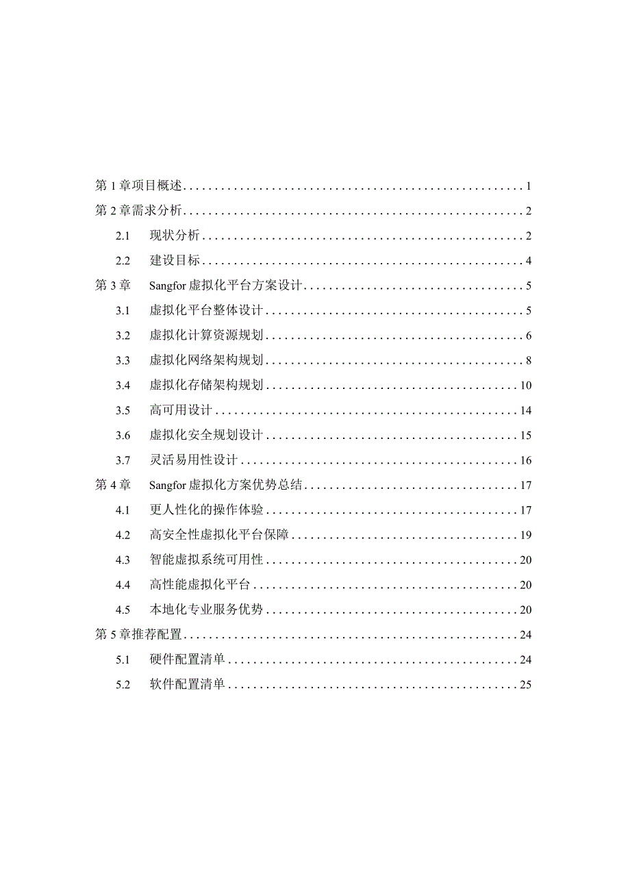 方案模板_通用_服务器虚拟化解决方案.docx_第2页