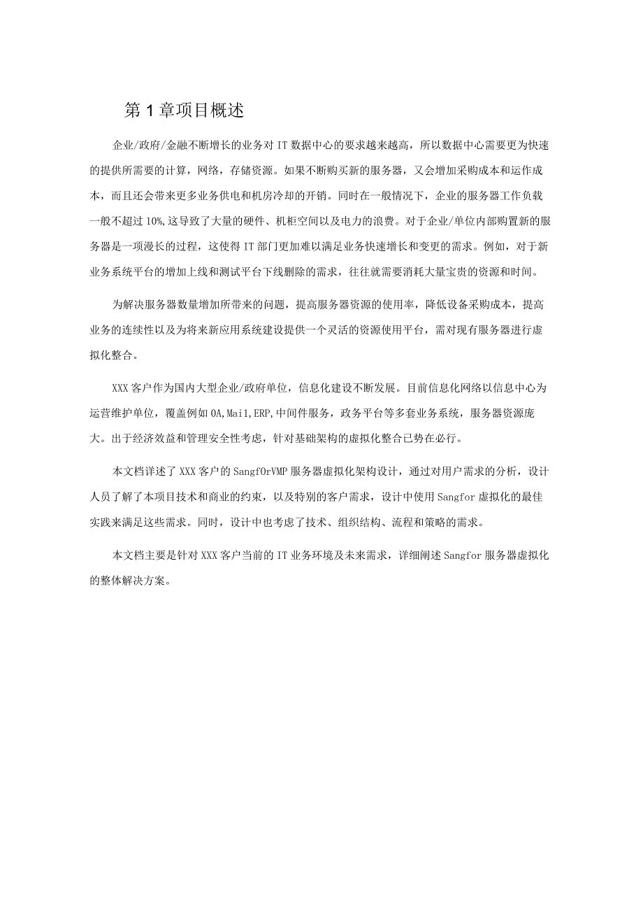 方案模板_通用_服务器虚拟化解决方案.docx_第3页