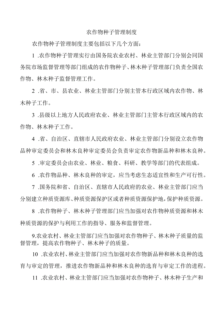 农作物种子管理制度.docx_第1页