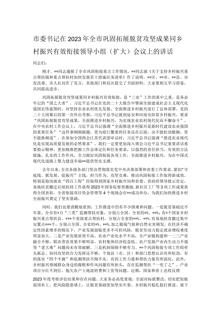 市委书记在2023年全市巩固拓展脱贫攻坚成果同乡村振兴有效衔接领导小组扩大会议上的讲话.docx_第1页