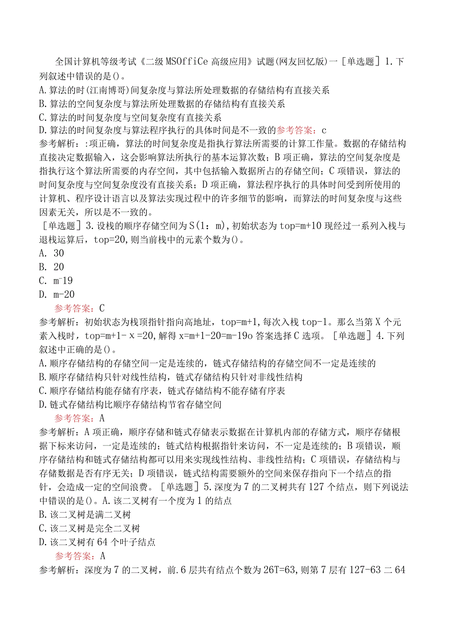 全国计算机等级考试《二级MS Office高级应用》试题网友回忆版一.docx_第1页