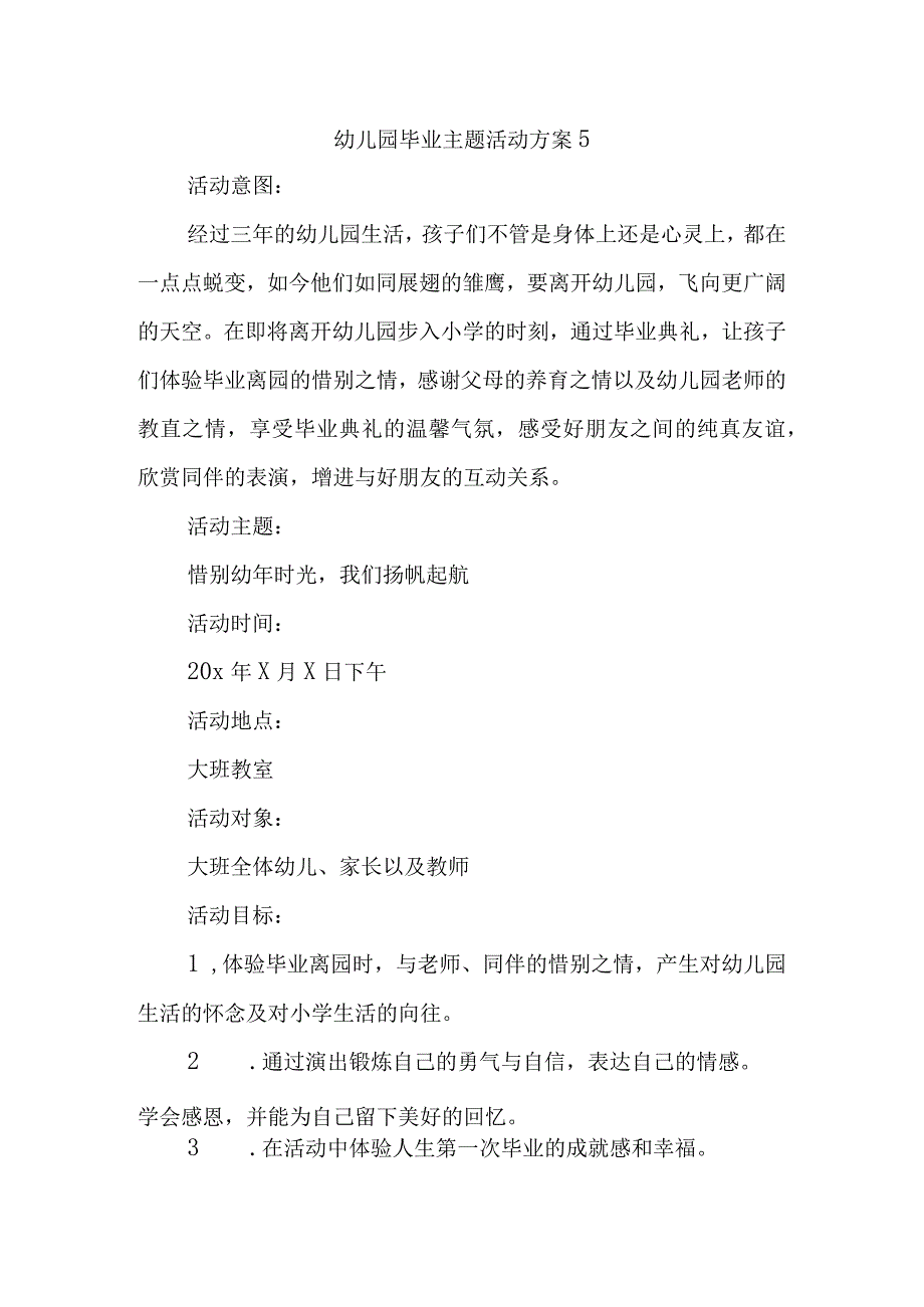 幼儿园毕业主题活动方案5.docx_第1页