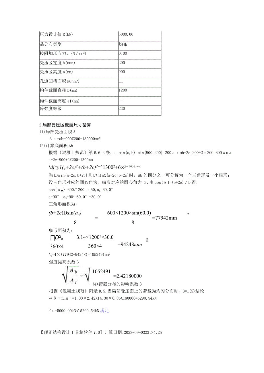 基顶局压计算书.docx_第3页