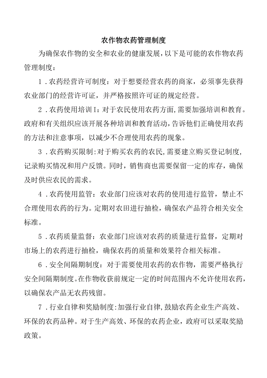 农作物农药管理制度.docx_第1页