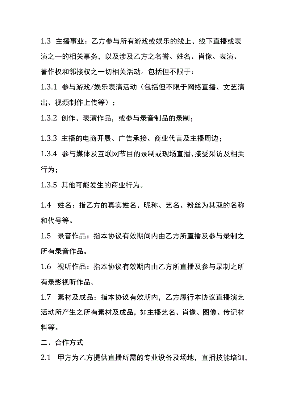 传媒公司主播合作协议书模板.docx_第2页