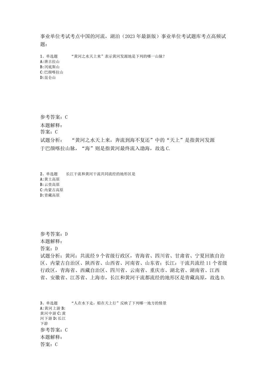 事业单位考试考点中国的河流湖泊2023年版.docx_第1页