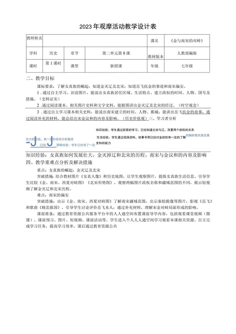 公开课第8课 金与南宋的对峙 教学设计.docx_第1页