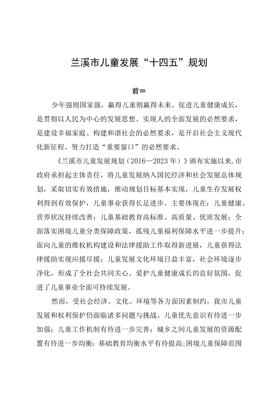 兰溪市儿童发展十四五规划.docx_第1页