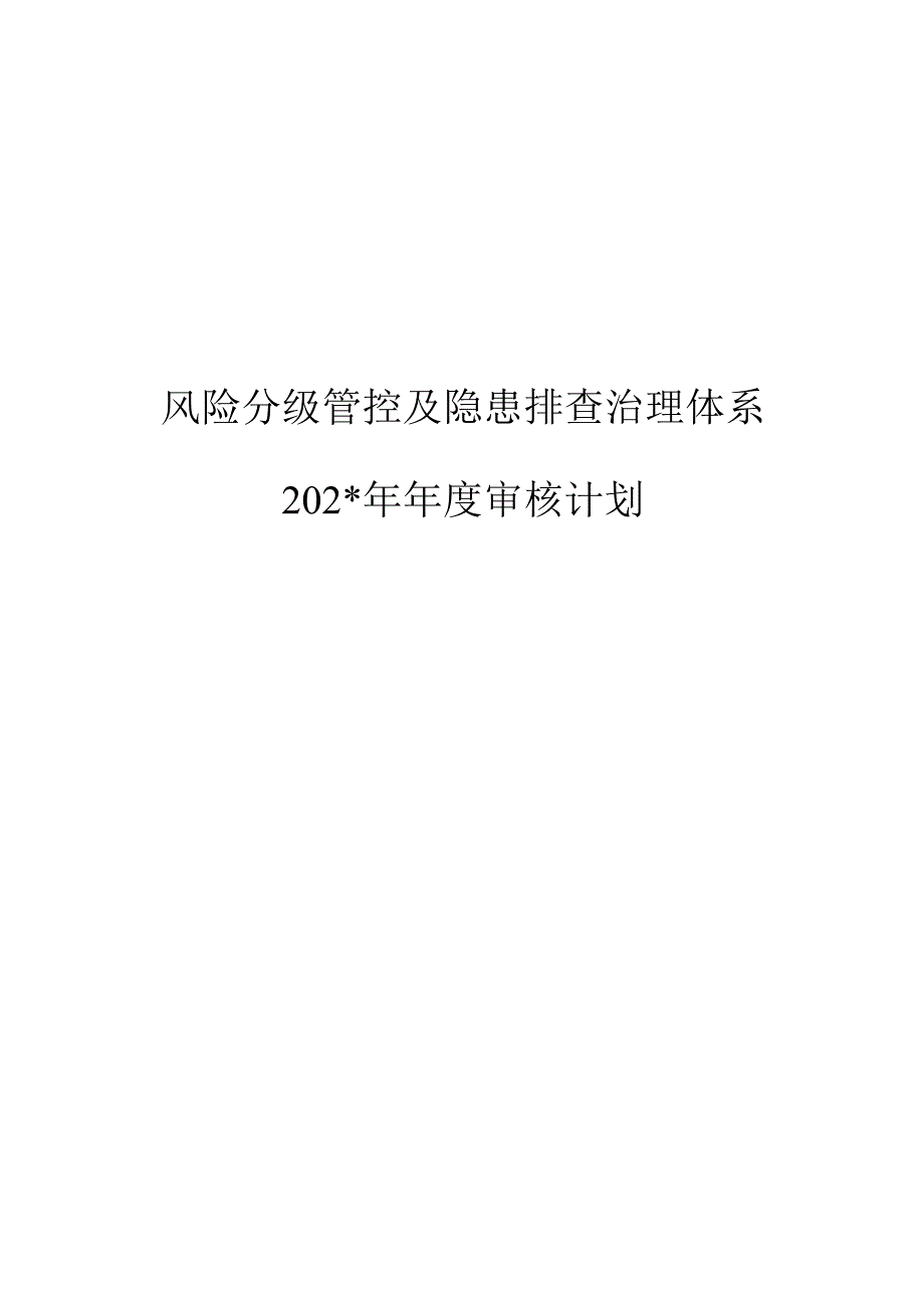 安全双重预防体系体系建设方案模板.docx_第1页