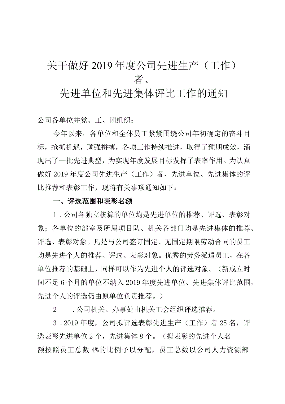 关于做好2019年度公司先进生产工作者先进单位和先进集体评比工作的通知.docx_第1页