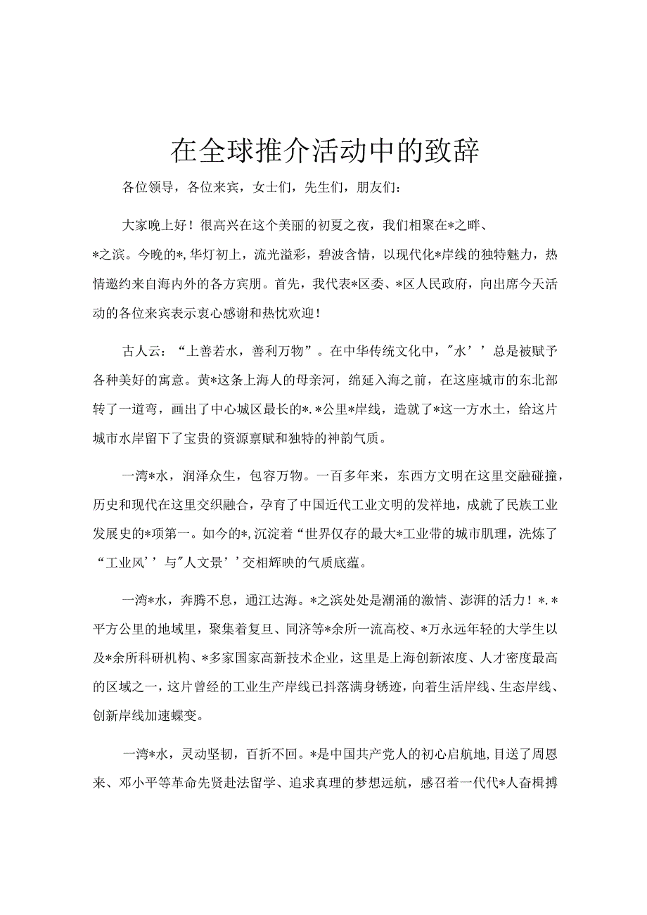 在全球推介活动中的致辞.docx_第1页