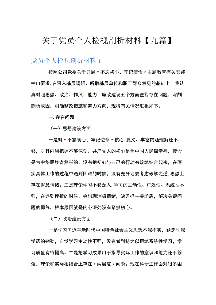 关于党员个人检视剖析材料九篇.docx_第1页