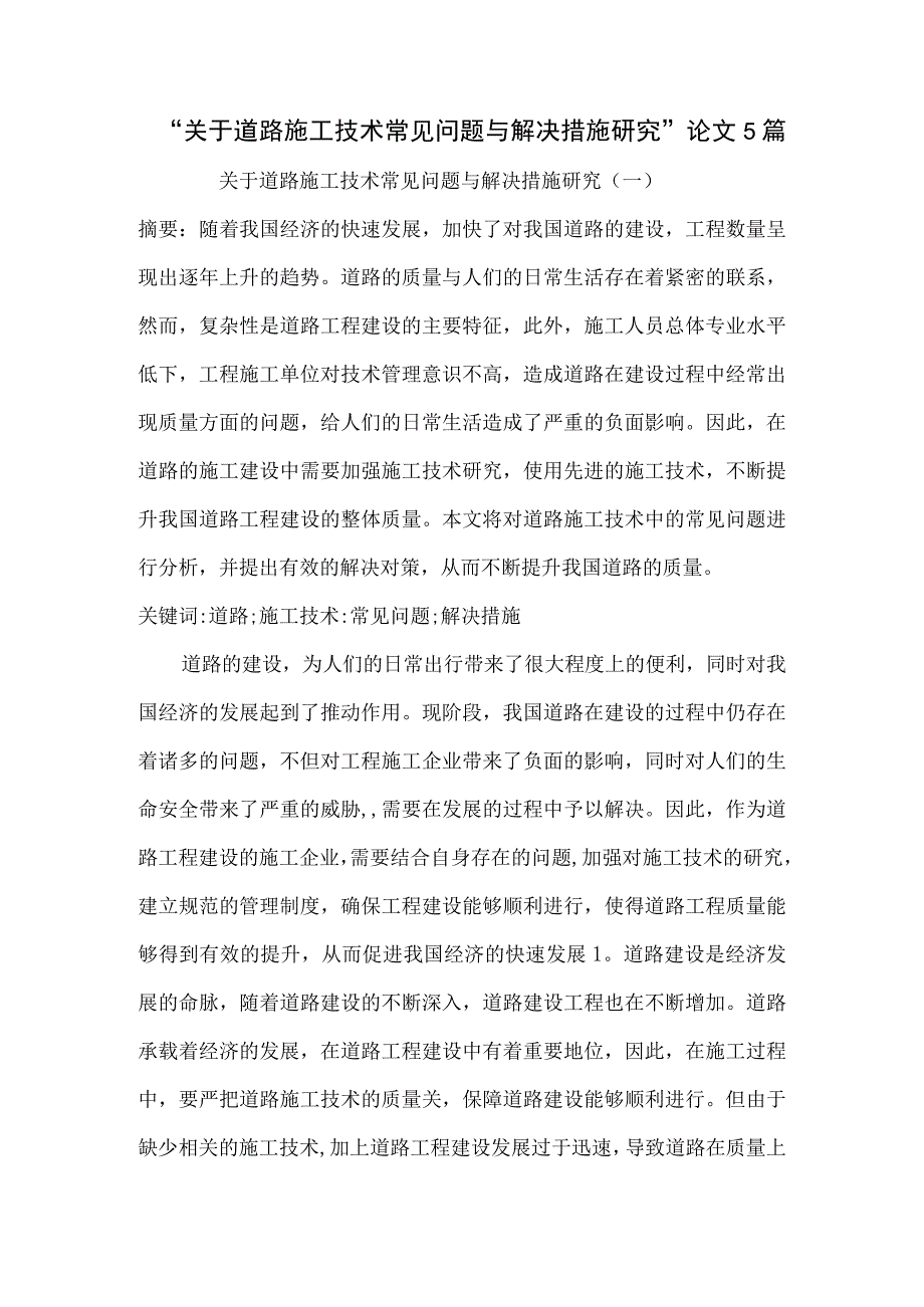 关于道路施工技术常见问题与解决措施研究论文5篇.docx_第1页