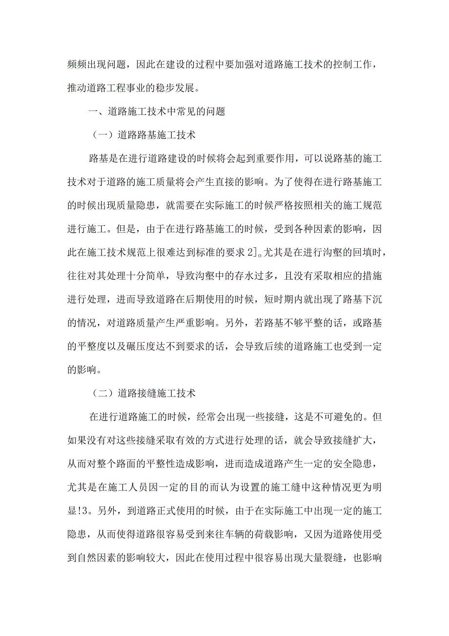 关于道路施工技术常见问题与解决措施研究论文5篇.docx_第2页