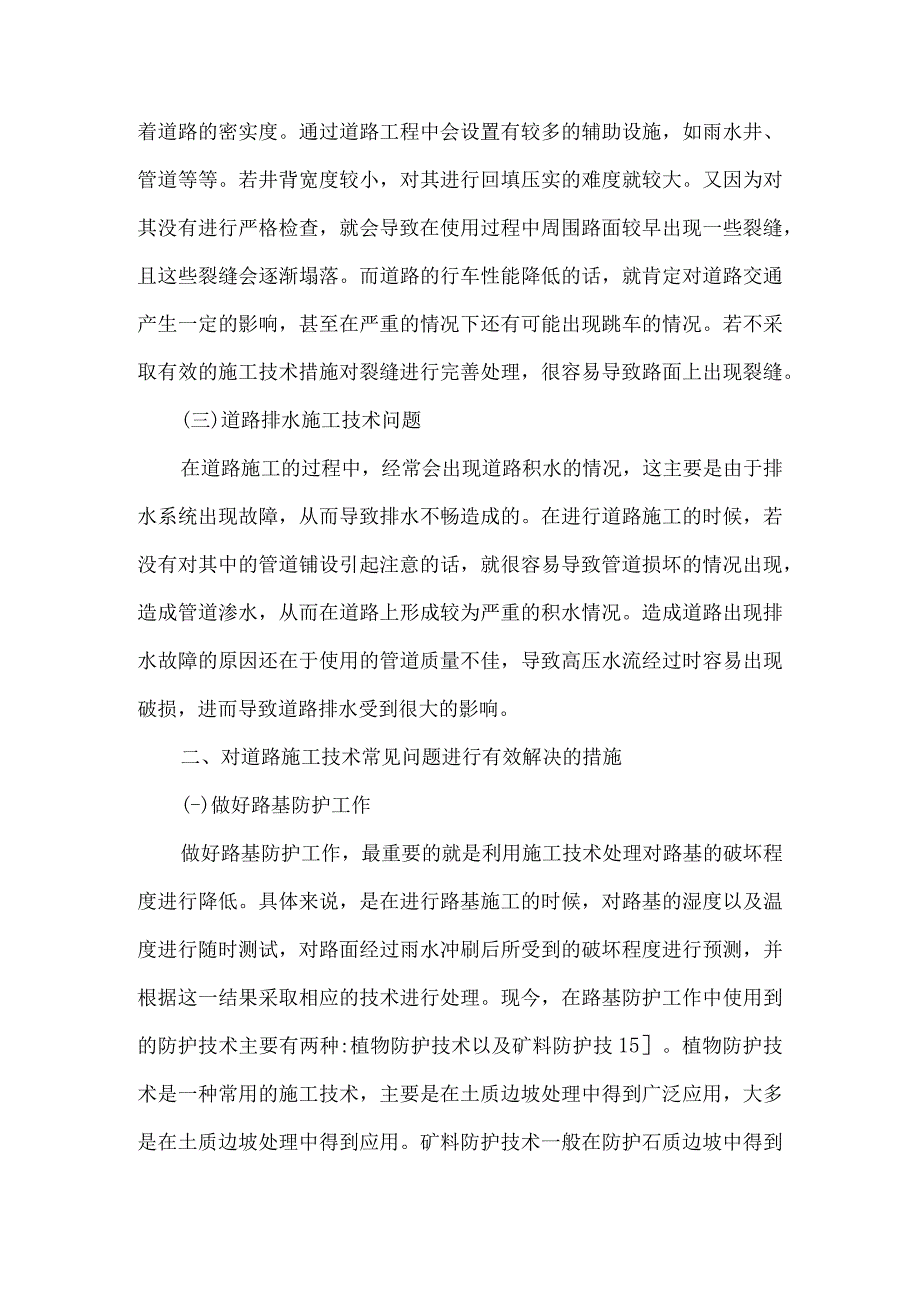 关于道路施工技术常见问题与解决措施研究论文5篇.docx_第3页