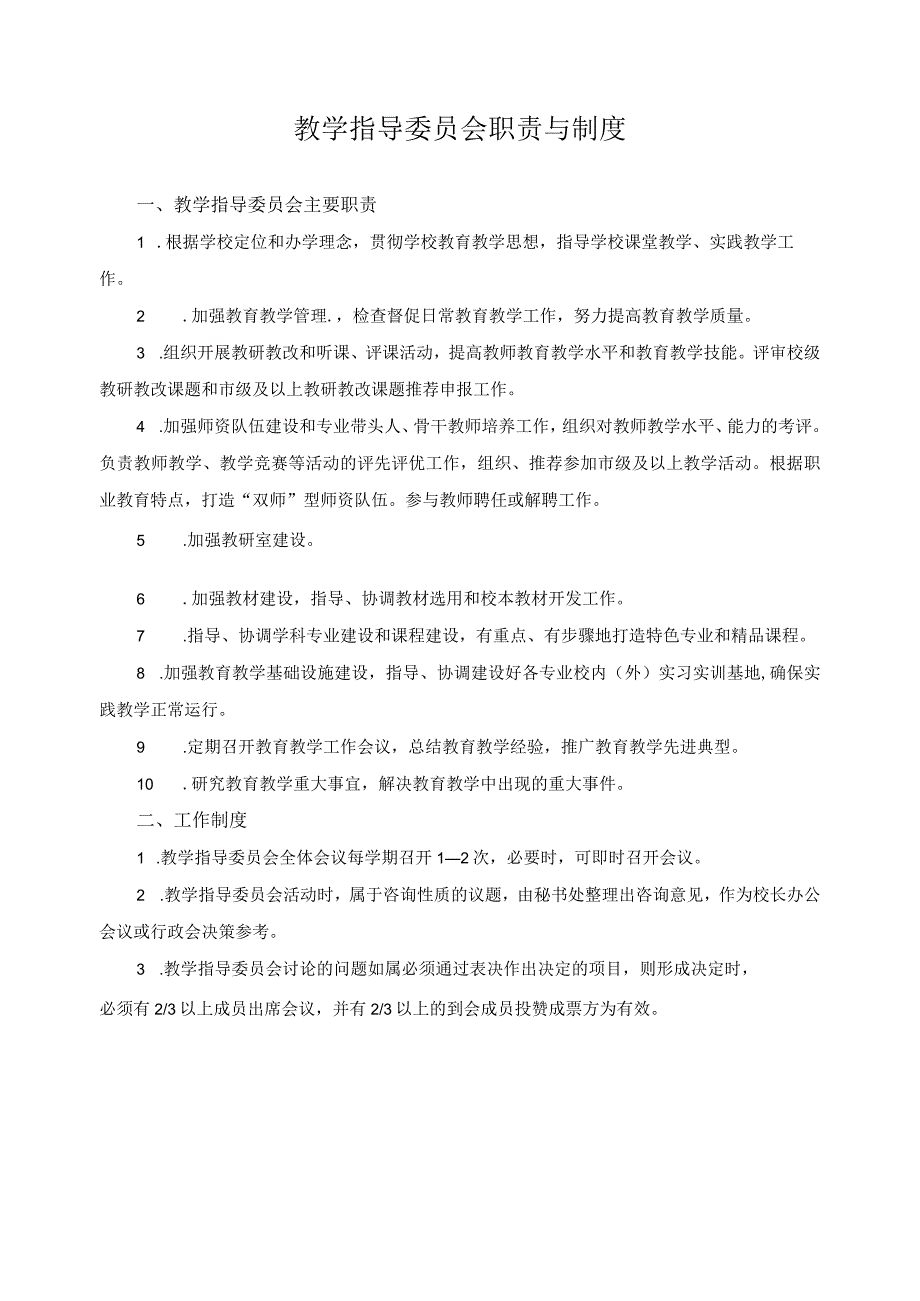 教学指导委员会职责与制度.docx_第1页