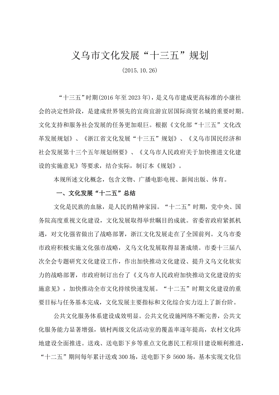 义乌市文化发展十三五规划.docx_第1页