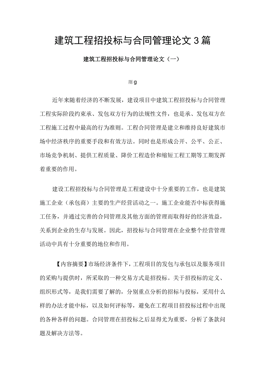 建筑工程招投标与合同管理论文3篇.docx_第1页