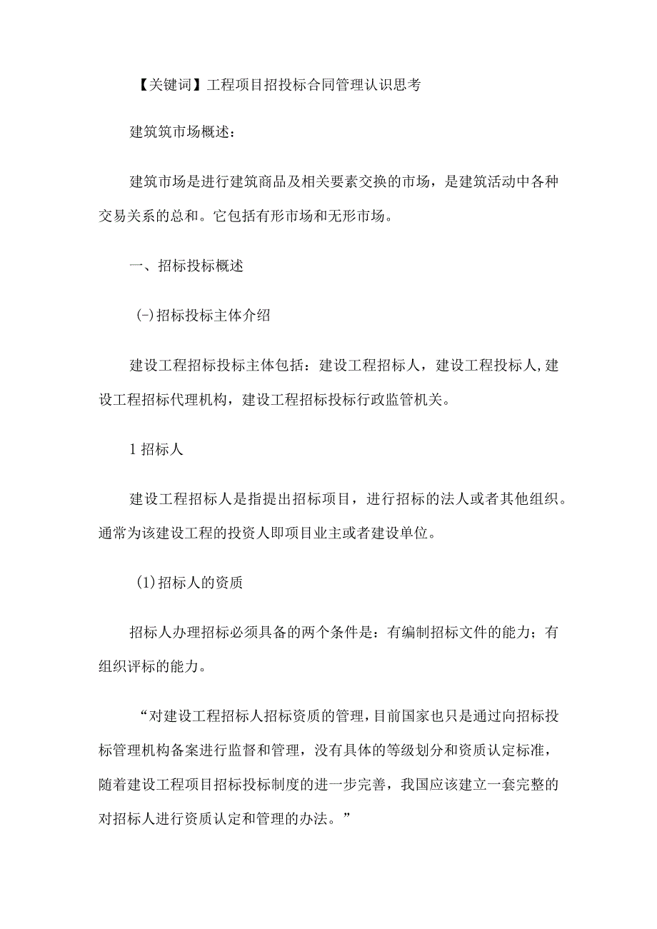 建筑工程招投标与合同管理论文3篇.docx_第2页