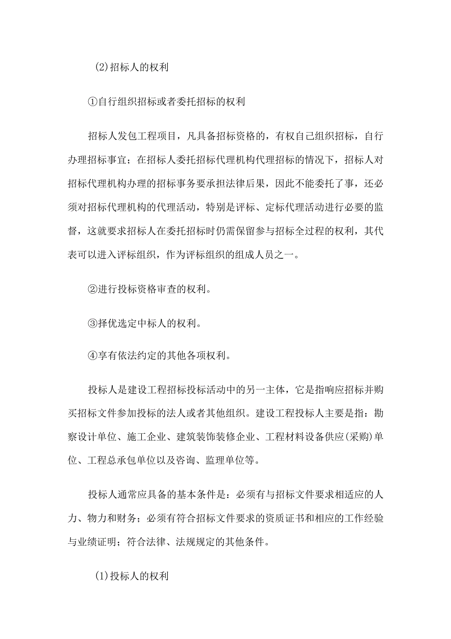 建筑工程招投标与合同管理论文3篇.docx_第3页