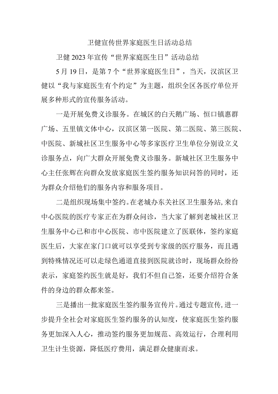 卫健宣传世界家庭医生日活动总结.docx_第1页