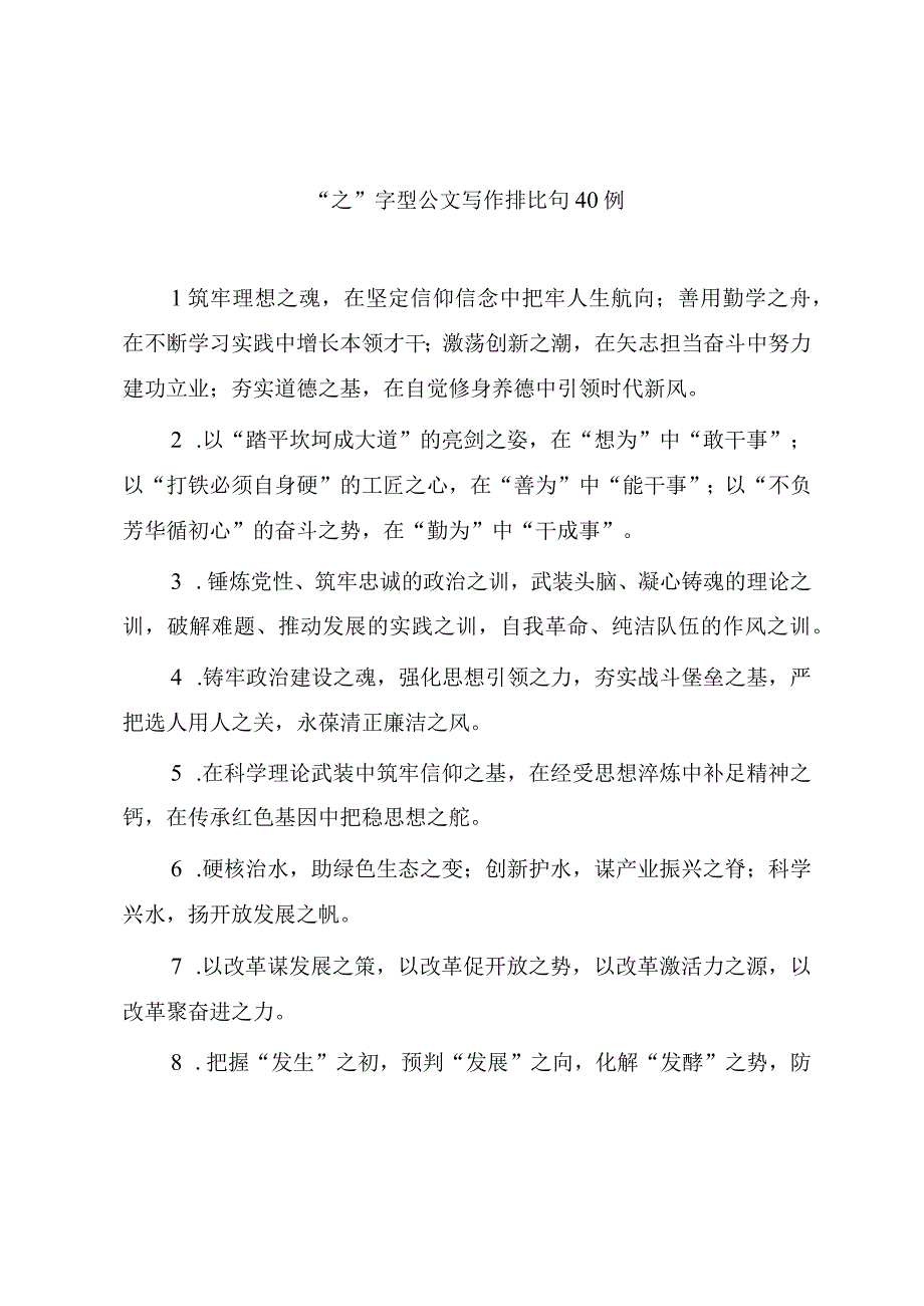 之字型公文写作排比句40例.docx_第1页