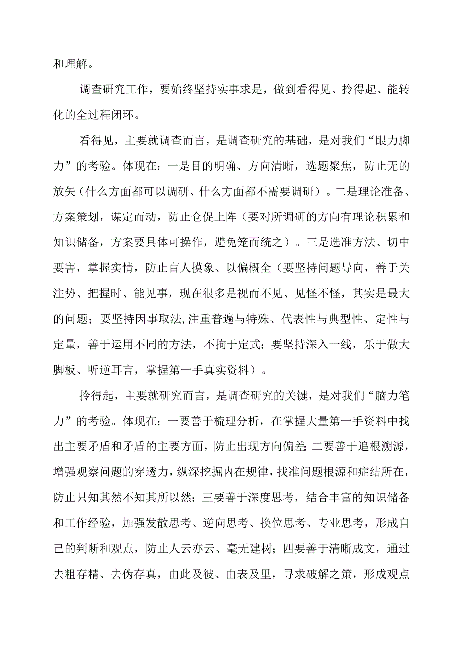 关于调查研究专题党课系列学习心得感悟.docx_第2页