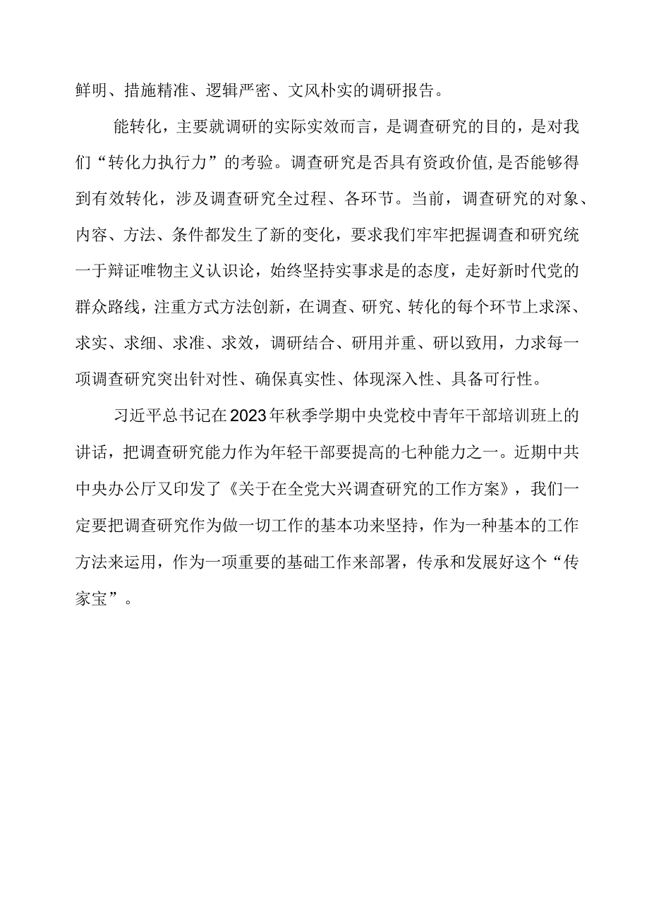 关于调查研究专题党课系列学习心得感悟.docx_第3页