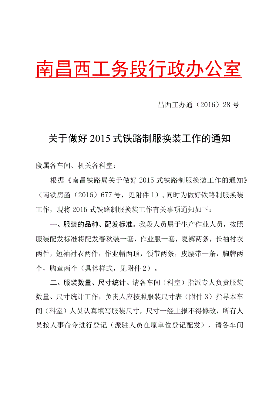 关于做好2015式铁路制服换装工作的通知.docx_第1页