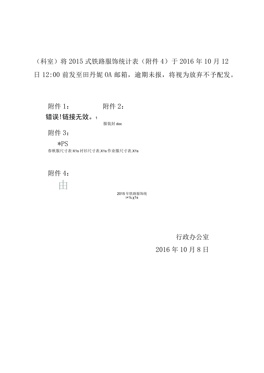 关于做好2015式铁路制服换装工作的通知.docx_第2页