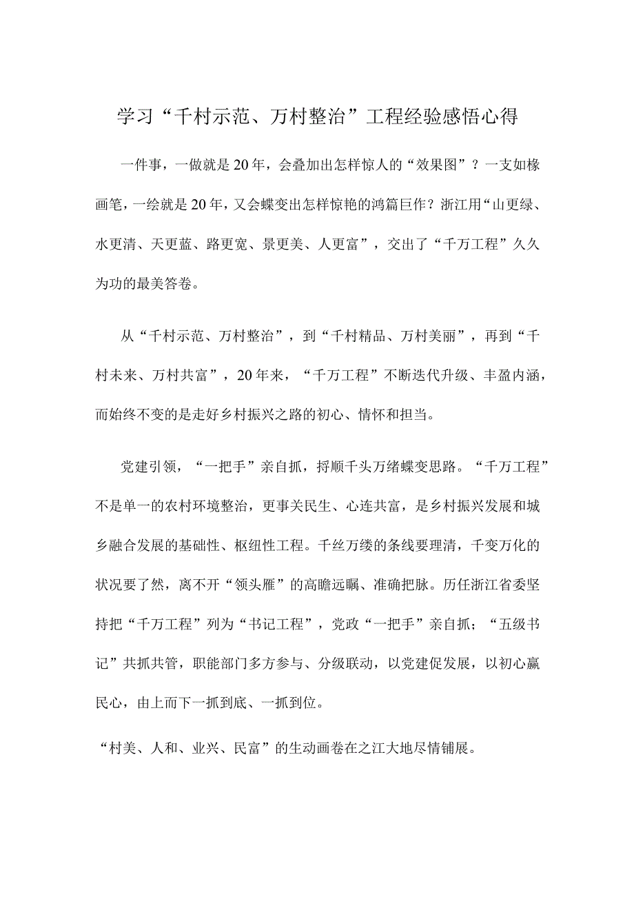 学习千村示范万村整治工程经验感悟心得.docx_第1页