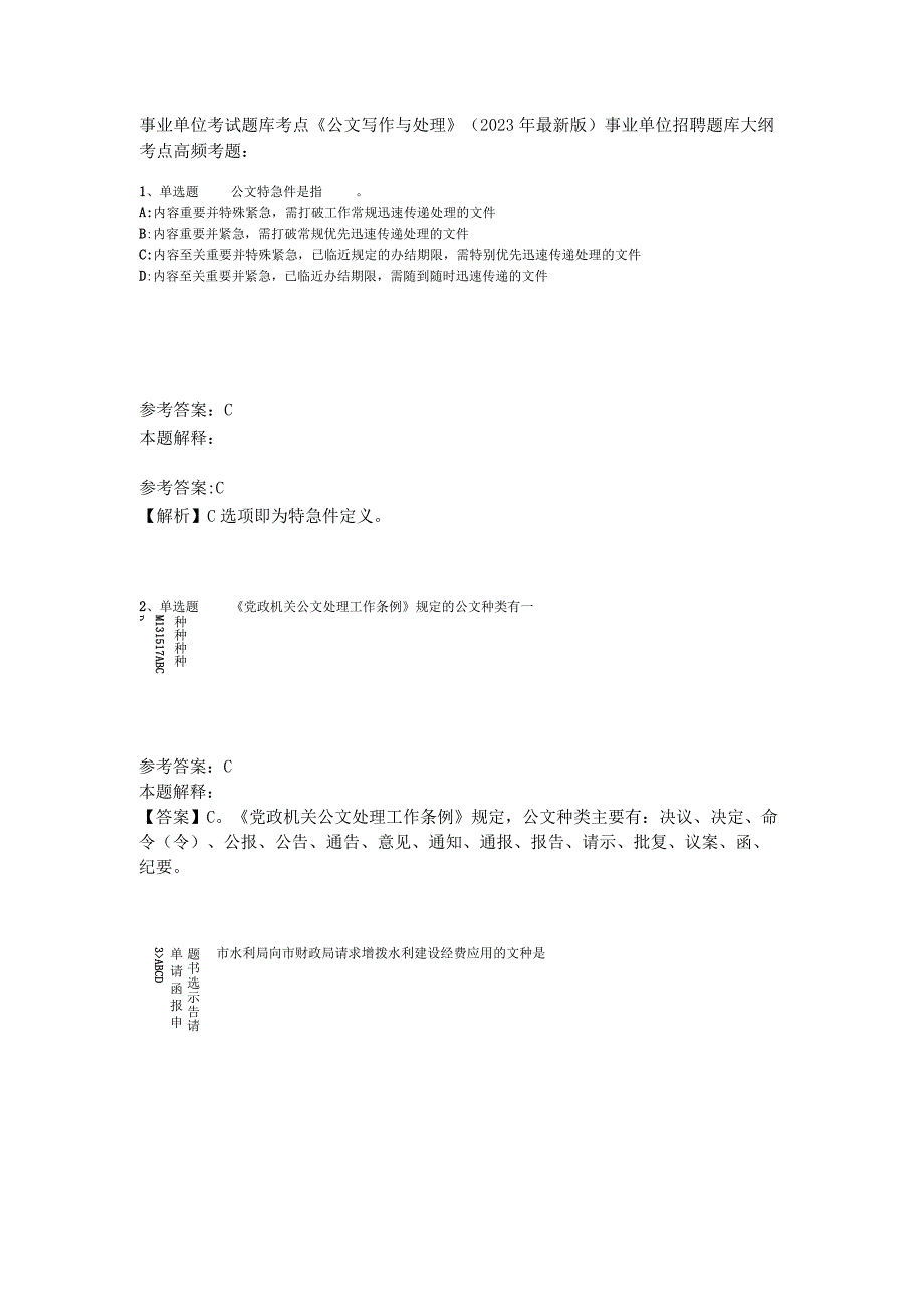 事业单位考试题库考点《公文写作与处理》2023年版_3.docx_第1页