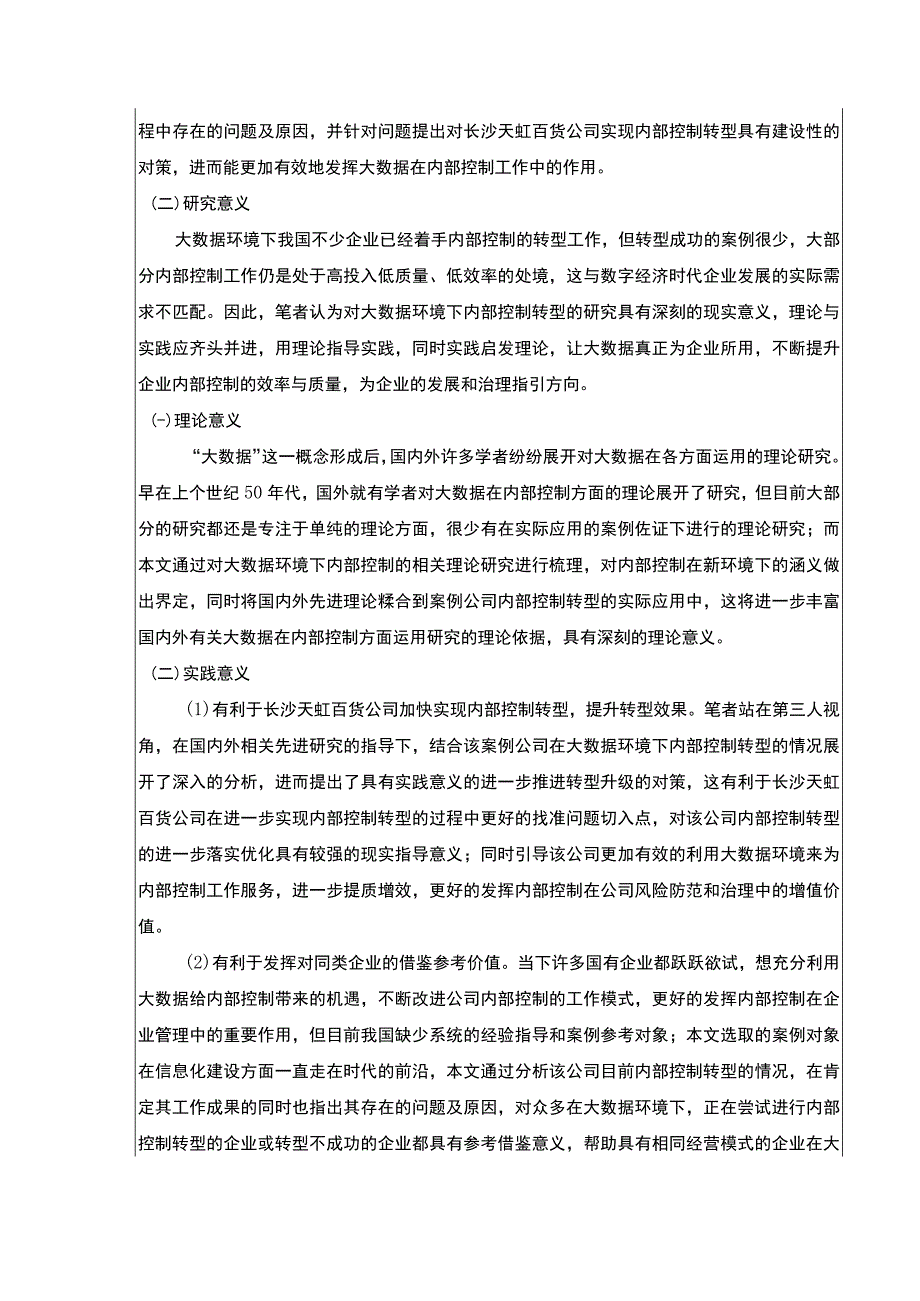 大数据环境下公司内部控制转型研究—以长沙天虹百货为例文献综述开题报告9500字.docx_第2页