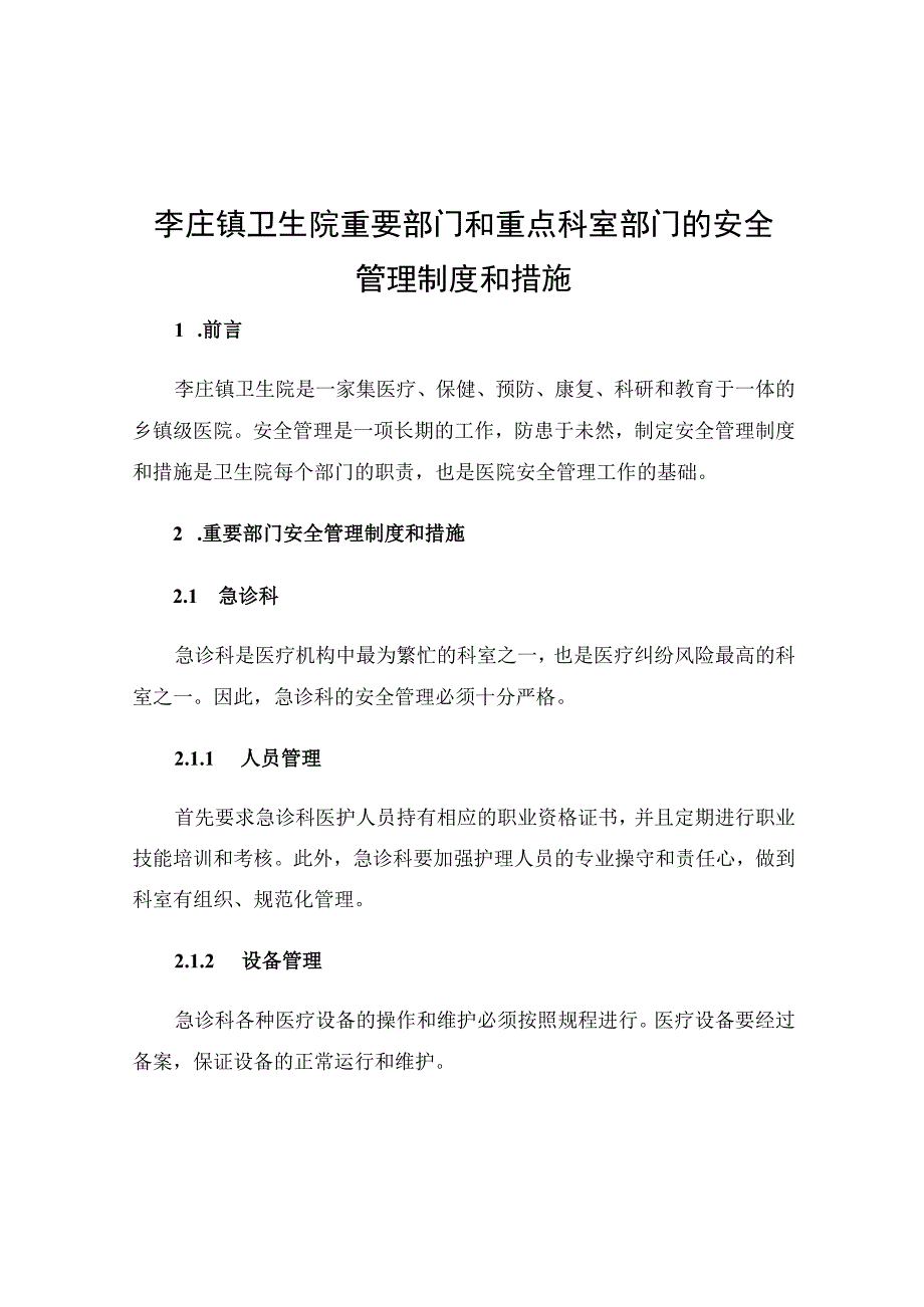 李庄镇卫生院重要部门和重点科室部门的安全管理制度和措施.docx_第1页