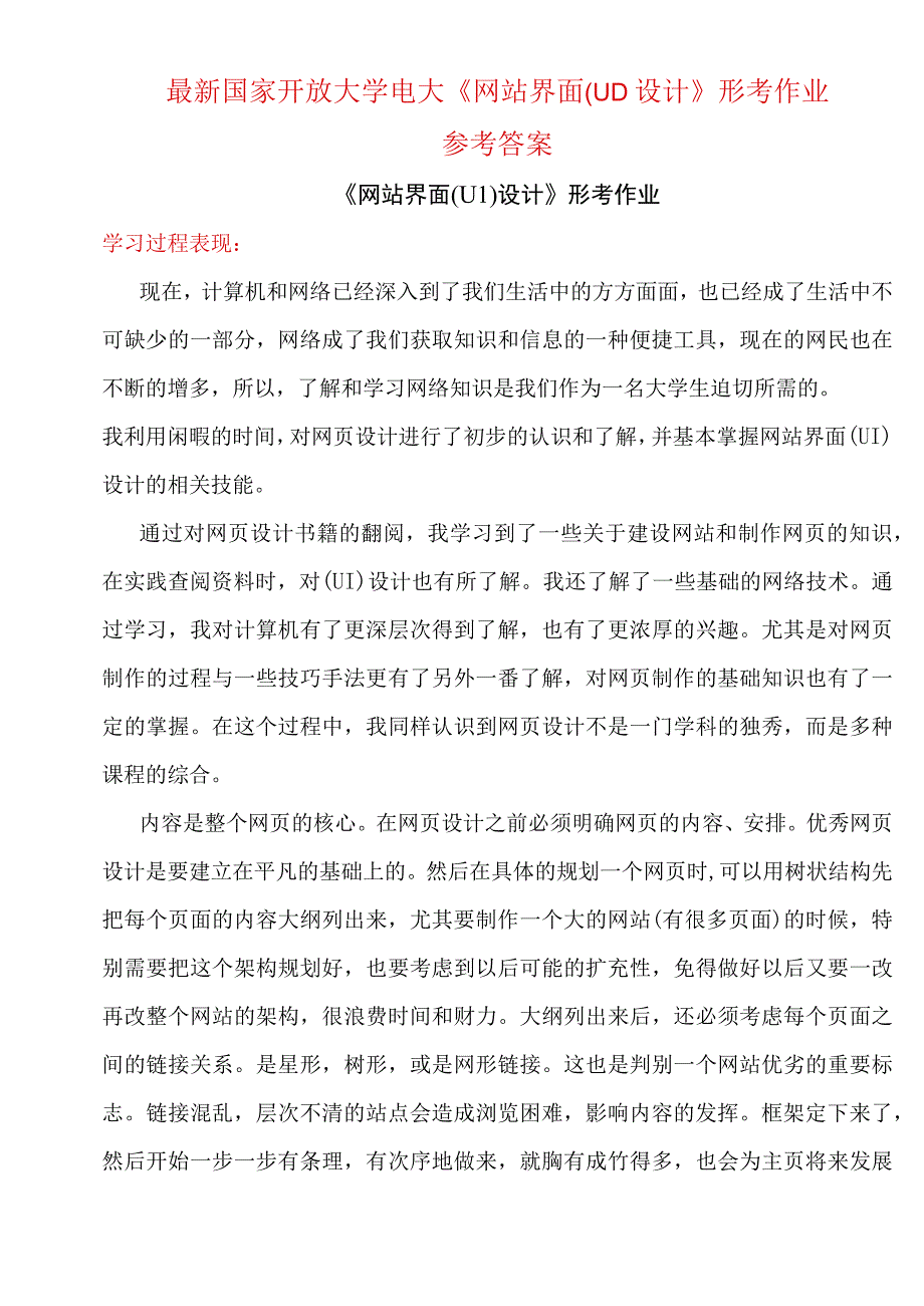 最新国家开放大学电大《网站界面UI设计》形考作业参考答案.docx_第1页