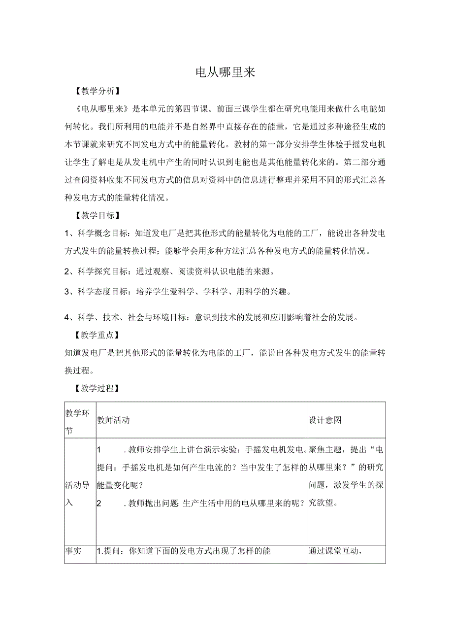 大象版科学五年级下册24《电从哪里来》参考教案.docx_第1页