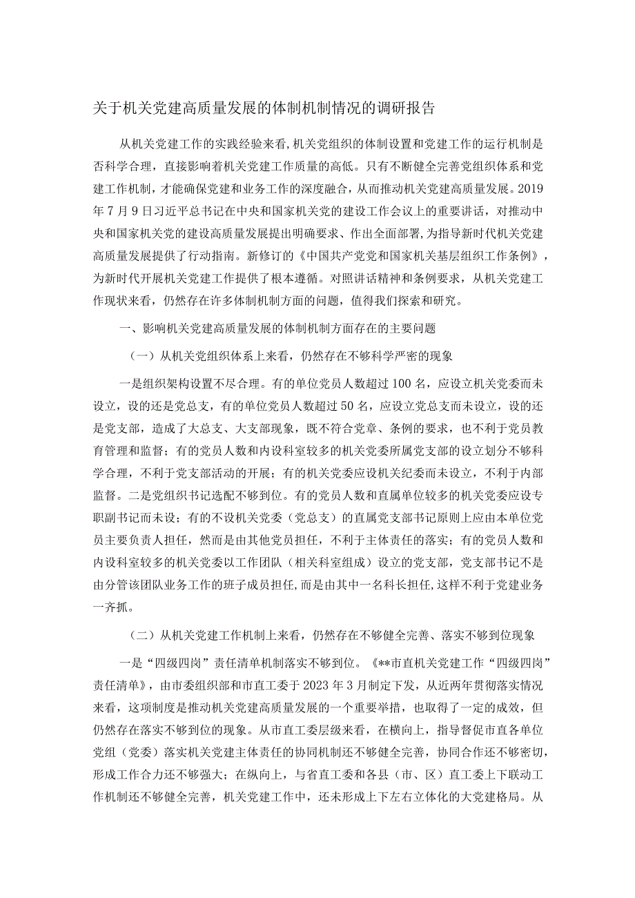 关于机关党建高质量发展的体制机制情况的调研报告.docx_第1页