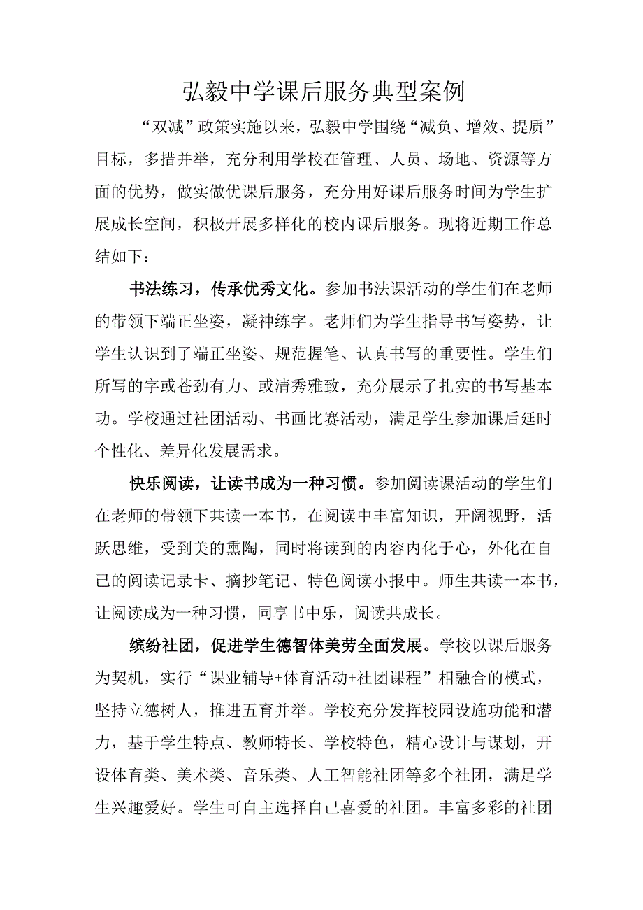 弘毅中学课后服务典型案例.docx_第1页